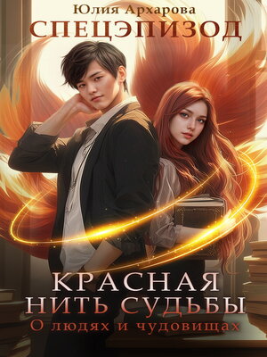 cover image of О людях и чудовищах